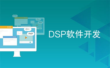 DSP软件开发
